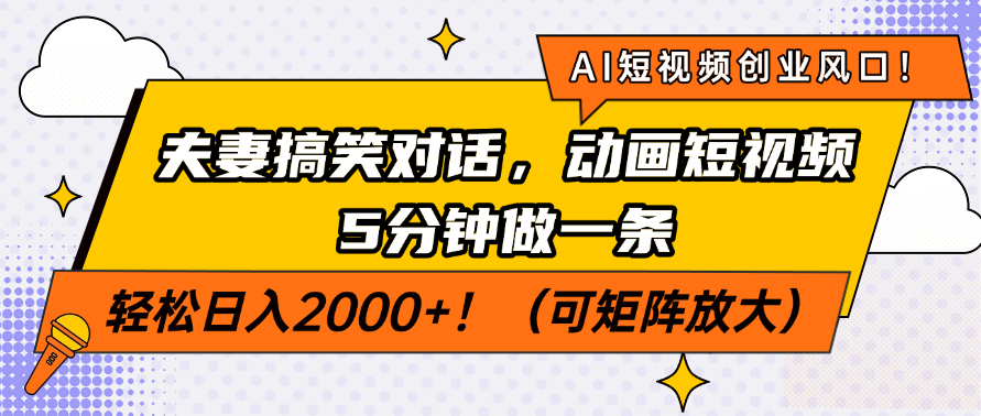 AI短视频创业风口！夫妻搞笑对话，动画短视频5分钟做一条，轻松日入200...-数码之翼