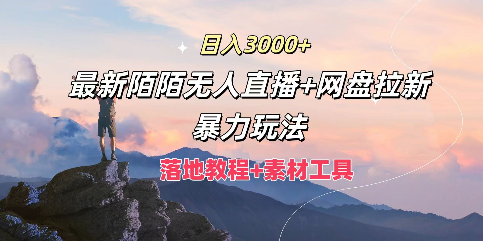 日入3000+，最新陌陌无人直播+网盘拉新暴力玩法，落地教程+素材工具-数码之翼