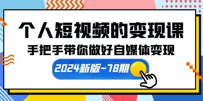 (10079期)个人短视频的变现课【2024新版-78期】手把手带你做好自媒体变现(61节课)-数码之翼