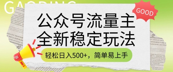 公众号流量主全新稳定玩法，轻松日入5张，简单易上手，做就有收益(附详细实操教程)-数码之翼