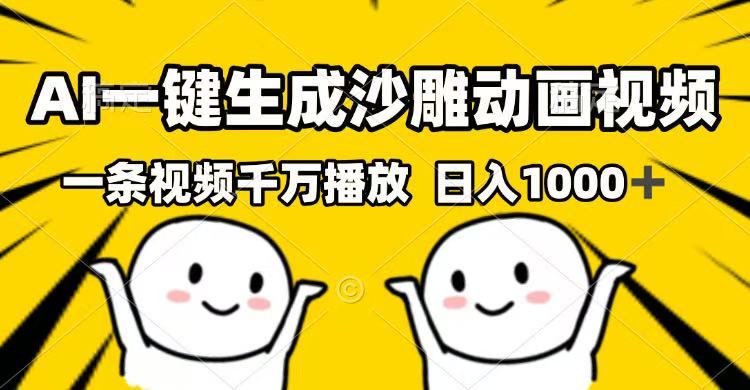 AI一键生成沙雕动画视频，一条视频千万播放，日入1000+-数码之翼