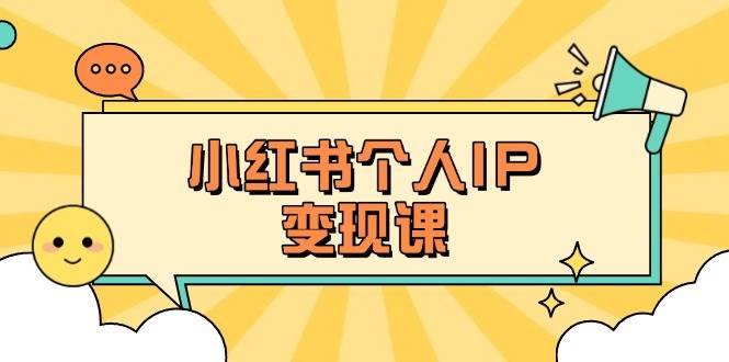 小红书个人变现课：精准人设定位+爆款选题拆解，教你打造百万流量账号秘籍-数码之翼