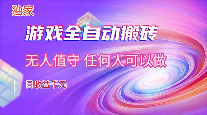 【独家技术】游戏全自动搬砖,日收益千元,长期稳定的副业项目!-数码之翼