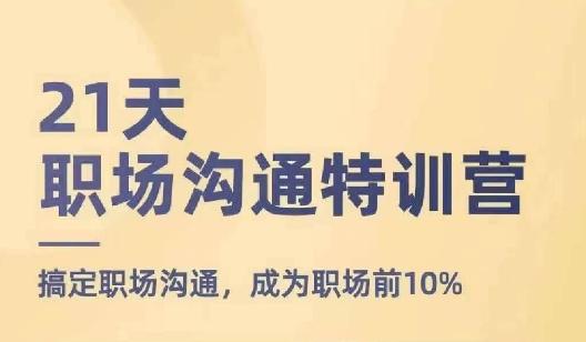 21天职场沟通特训营，搞定职场沟通，成为职场前10%-数码之翼