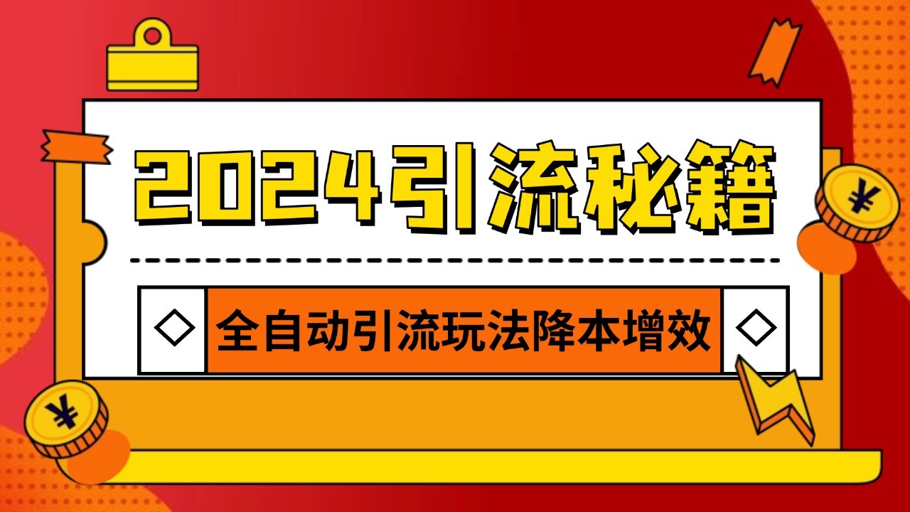 2024引流打粉全集，路子很野 AI一键克隆爆款自动发布 日引500+精准粉-数码之翼