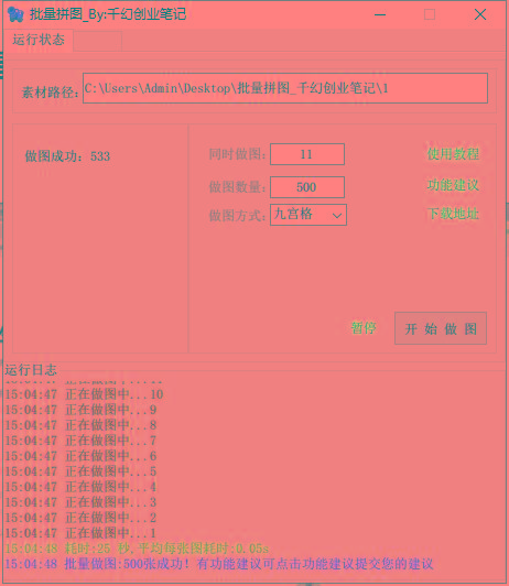 图片[1]-(9263期)小红书图文矩阵批量做图工具!日做几十万张原创图,矩阵帮手-数码之翼