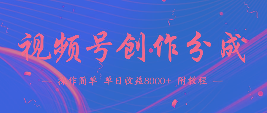 (9474期)【蓝海项目】视频号创作分成计划，24年最新热门玩法，单天收益破8000+！-数码之翼