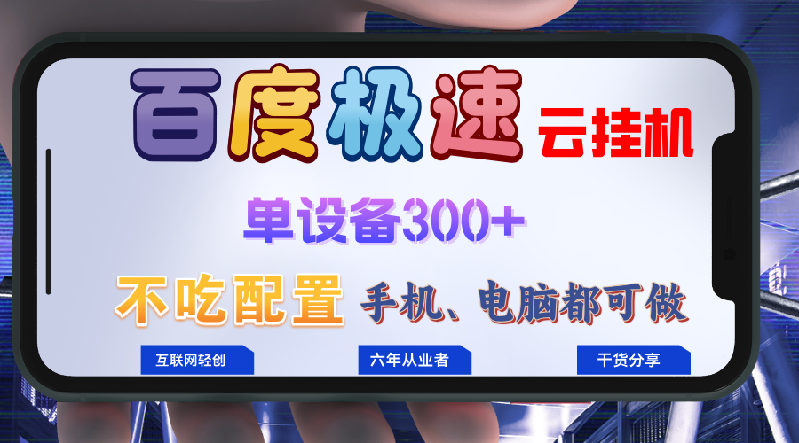 百度极速云挂机，无脑操作挂机日入300+，小白轻松上手！！！-数码之翼