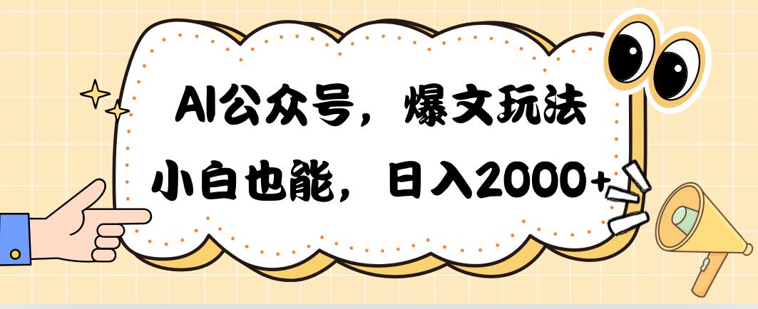 AI公众号，爆文玩法，小白也能，日入2000➕-数码之翼