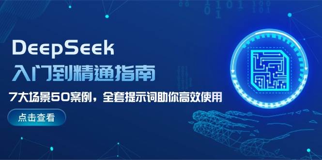 DeepSeek入门到精通指南，7大场景50案例，全套提示词助你高效使用-数码之翼