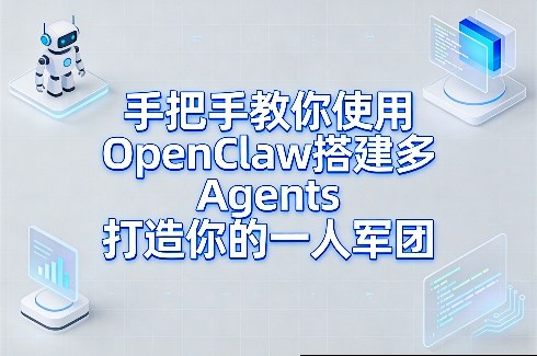 手把手教你使用OpenClaw搭建多Agents打造你的一人军团-数码之翼