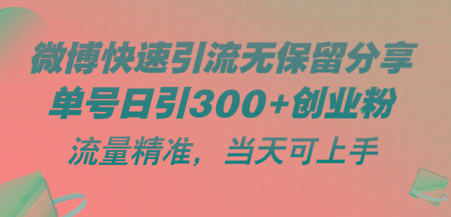 微博快速引流无保留分享，单号日引300+创业粉，流量精准，当天可上手-数码之翼