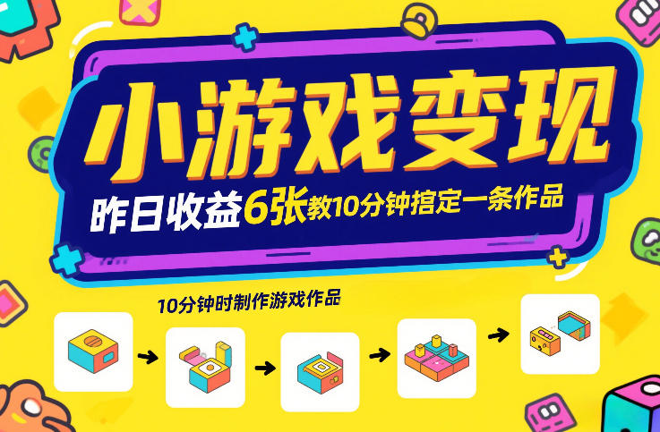 小游戏变现,昨日收益6张!游戏发行计划教你10分钟搞定一条作品-数码之翼