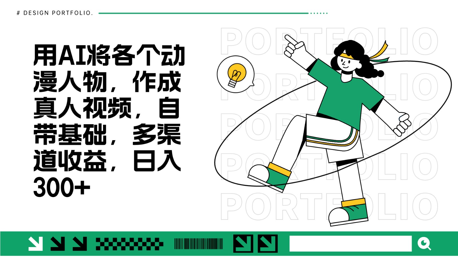 用AI将各个动漫人物，作成真人视频，自带基础，多渠道收益，日入300+-数码之翼