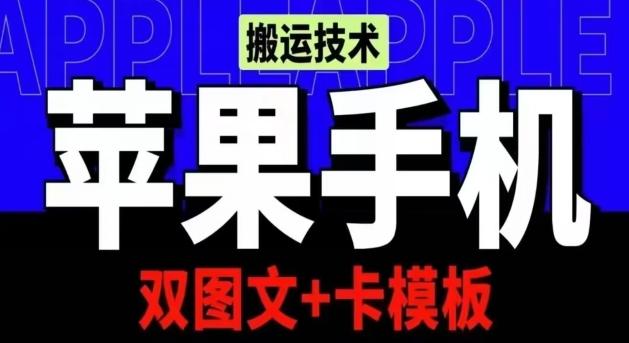 抖音苹果手机搬运技术:双图文+卡模板,会员实测千万播放【揭秘】-数码之翼