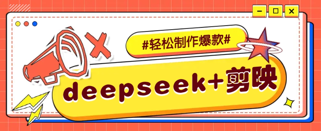 DeepSeek+剪映,一键生成原创文案和视频 (各种故事视频)几分钟教会你-数码之翼