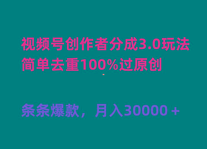 (10002期)视频号创作者分成3.0玩法,简单去重100%过原创,条条爆款,月入30000+-数码之翼