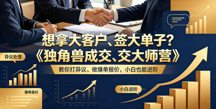 想拿大客户、签大单子？《独角兽成交大师营》教你扛异议、做爆单报价，小白也能进阶【原创双语字幕】-数码之翼