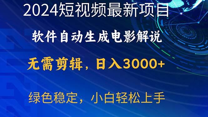 2024短视频项目,软件自动生成电影解说,日入3000+,小白轻松上手-数码之翼