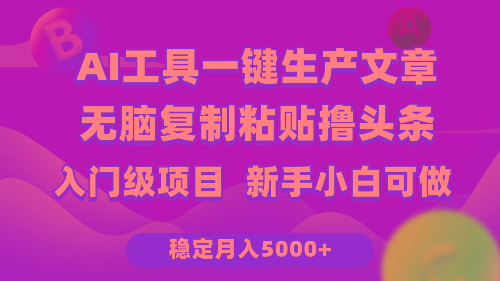 (9967期)利用AI工具无脑复制粘贴撸头条收益 每天2小时 稳定月入5000+互联网入门...-数码之翼