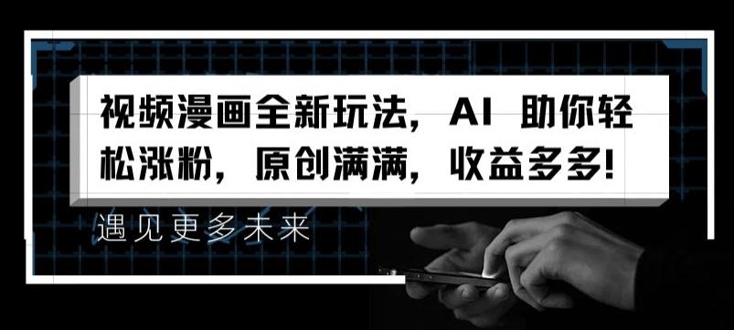 视频漫画全新玩法，AI 助你轻松涨粉，原创满满，收益多多【揭秘】-数码之翼