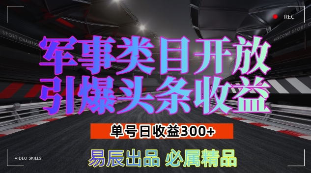 军事类目开放引爆头条收益,单号日入3张,新手也能轻松实现收益暴涨【揭秘】-数码之翼