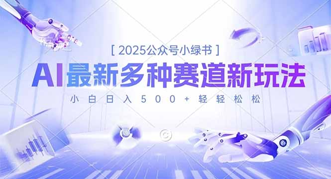 2025公众号小绿书，最新多种赛道新玩法，小白日入500+轻轻松松-数码之翼