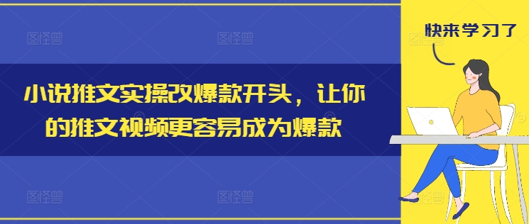 小说推文实操改爆款开头，让你的推文视频更容易成为爆款-数码之翼