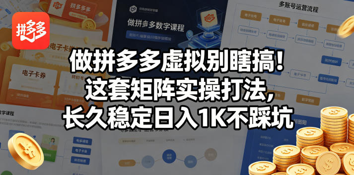 做拼多多虚拟别瞎搞！这套矩阵实操打法，长久稳定日入1K不踩坑【揭秘】-数码之翼