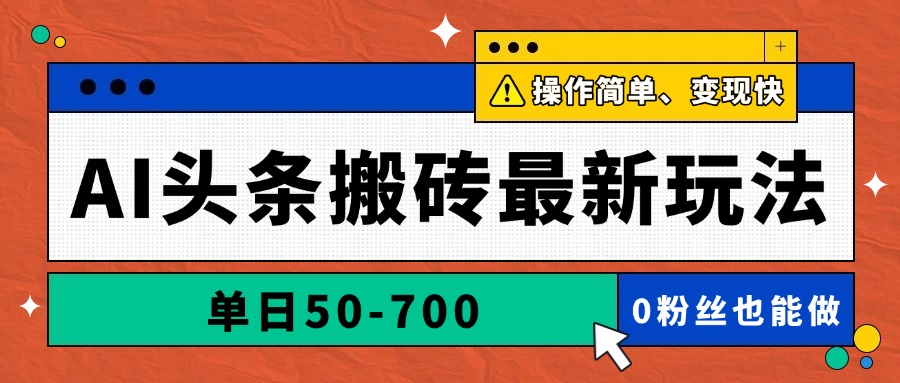 AI头条搬砖最新玩法，单日50-700，AI写文章，操作简单，变现快-数码之翼
