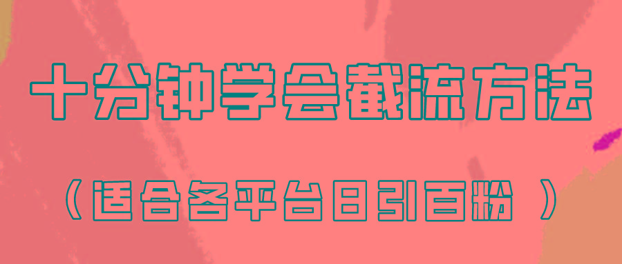 十分钟学会各大平台节流,矩阵日引几百创业粉(像素级教程)!-数码之翼