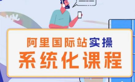 阿里巴巴国际站运营管理理论实操系统化课程-数码之翼