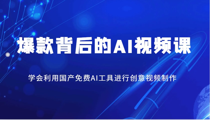 爆款背后的AI视频课，学会利用国产免费AI工具进行创意视频制作-数码之翼