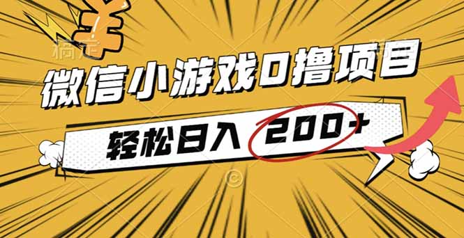 2025年最新0成本微信小游戏撸收益小项目，轻松日入200+-数码之翼