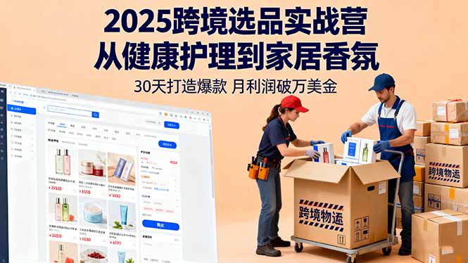 2025跨境选品实战营：从健康护理到家居香氛，30天打造爆款,月利润破万美金-数码之翼