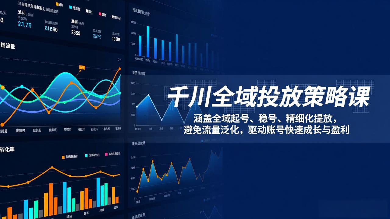 千川全域投放策略课:涵盖全域起号、稳号、精细化投放,避免流量泛化,驱动账号快速成长与盈利-数码之翼