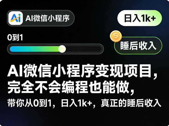 AI微信小程序变现项目,完全不会编程也能做,带你从0到1,日入1k+,真正的睡后收入-数码之翼