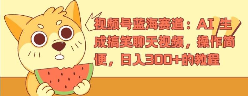 视频号蓝海赛道：AI 生成搞笑聊天视频，操作简便，日入300+的教程【揭秘】-数码之翼