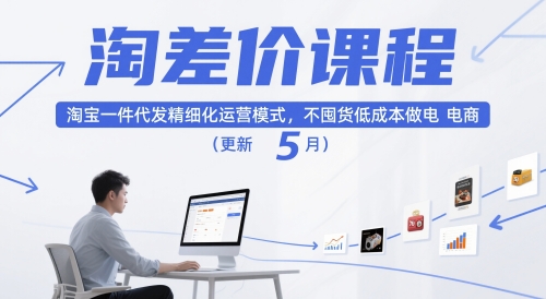 淘差价课程,淘宝一件代发精细化运营模式,不囤货低成本做电商(更新12月)-数码之翼