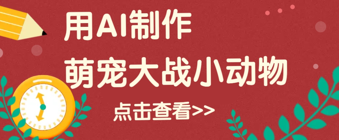 用AI制作萌娃大战小动物视频，轻松涨粉20w+(详细教程)-数码之翼