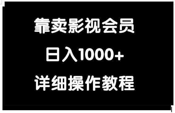 (9509期)靠卖影视会员，日入1000+-数码之翼
