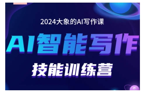 2024AI智能写作技能训练营，教你打造赚钱账号，投喂技巧，组合文章技巧，掌握流量密码-数码之翼