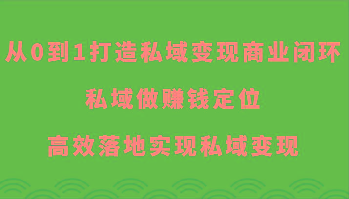 从0到1打造私域变现商业闭环-私域做赚钱定位,高效落地实现私域变现-数码之翼
