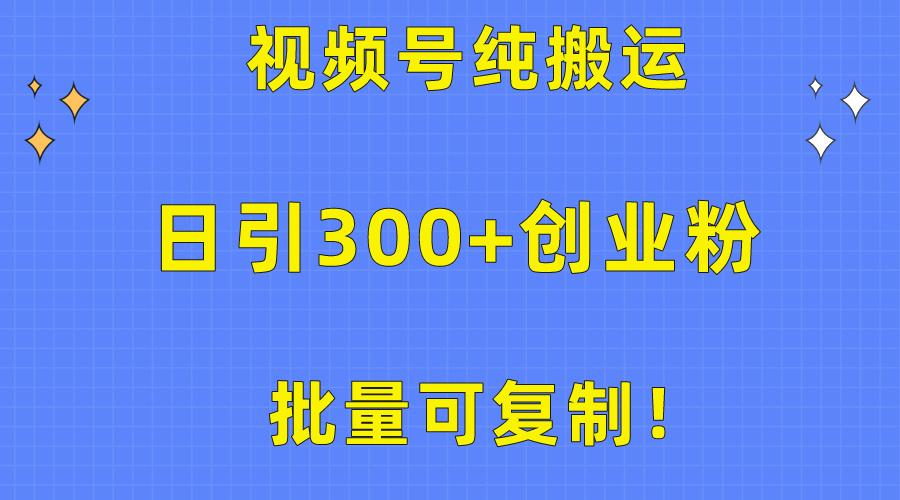 批量可复制！视频号纯搬运日引300+创业粉教程！-数码之翼
