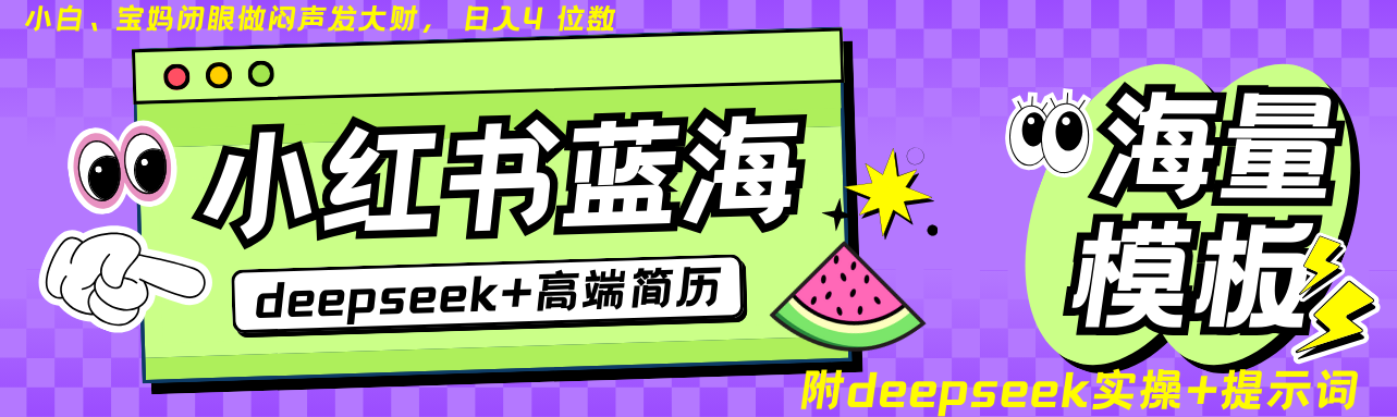 Deepseek+小红书简历蓝海赛道 日入无上限 24小时自动发货 零成本 不限时间地点-数码之翼