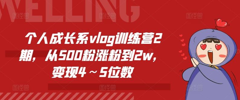 个人成长系vlog训练营2期，从500粉涨粉到2w，变现4～5位数-数码之翼
