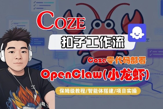 Coze零代码部署OpenClaw(小龙虾)，全流程保姆级教学-数码之翼