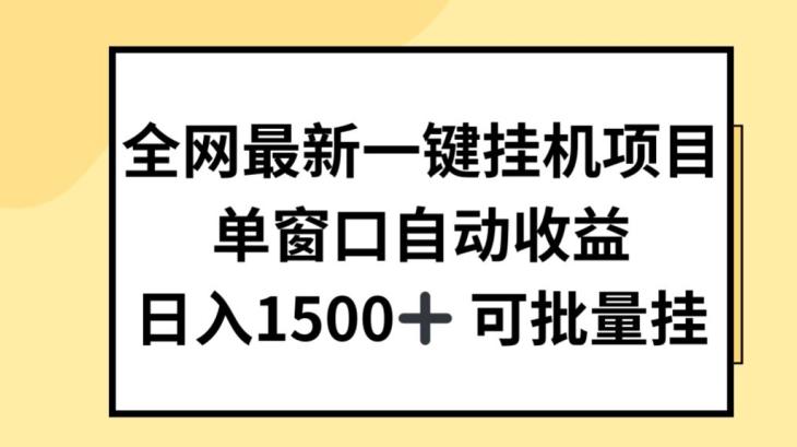 全网最新一键挂JI项目，自动收益，日入几张【揭秘】-数码之翼