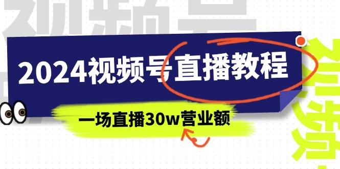 2024视频号直播教程:视频号如何赚钱详细教学,一场直播30w营业额(37节-数码之翼
