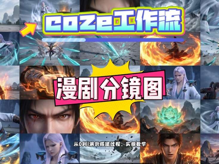 通过Coze工作流，制作《动漫分镜图》，两分钟制作完成25宫格分镜图，从0到1演示搭建过程，实操教学-数码之翼